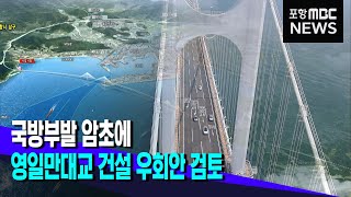 국방부발 암초에 영일만대교 건설 우회안 검토 (2022.11.09/뉴스데스크/포항MBC)