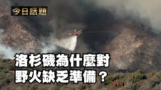 洛杉磯爲什麽對野火缺乏準備？｜中迅 高寧 01/08/25