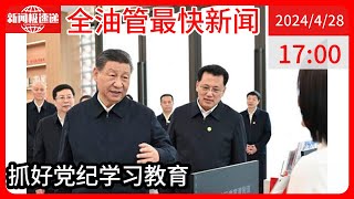 中国新闻04月28日17时：时政微观察丨脑子里要有个“紧箍咒”