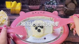 #声控助眠 #哄睡 #解压声控  模拟路边摊炒酸奶 小吃助眠