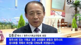 2015년 원주시기독교연합회 제51회 정기총회