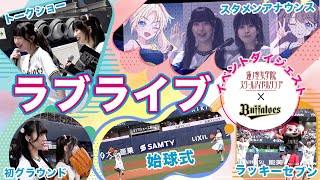 「ラブライブ！」コラボイベントダイジェスト