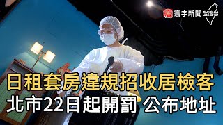 日租套房違規招收居檢客 北市22日起開罰 公布地址｜寰宇新聞20200907