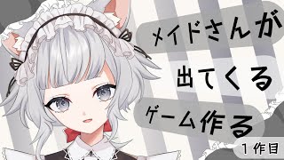 【#作業雑談】ゲーム制作の進捗報告する猫耳メイドさん　1作目②【#新人VTuber/#サラミミ】