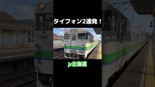 五稜郭駅　タイフォン2連発　#鉄道 #jr北海道 #shortvideo #根室本線 #shorts #short #キハ40 #警笛