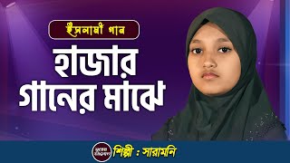 হাজার গানের মাঝে | Hajar Ganer Majhe | Sara Moni | Bangla Islamic Song