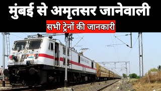 Mumbai To Amritsar All Trains Information मुंबई से अमृतसर जानेवाली सभी ट्रेनों की जानकारी