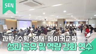 2024 과학·수학·영재·메이커교육 성과공유 및 역량강화 연수｜공존스쿨 on SEN｜서울특별시교육청TV