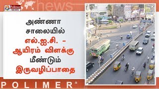 அண்ணா சாலையில் LIC - ஆயிரம் விளக்கு  மீண்டும் இருவழிப்பாதை ஆகிறது | #Chennai | #AnnaSalai | #LIC