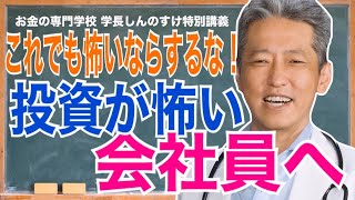 【既にもっと怖い事してるぞ？】投資の本質に気づけ！投資が怖いと思っている会社員へ（字幕あり）