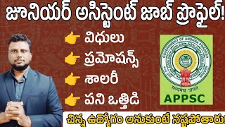 junior assistant job profile | జూనియర్ అసిస్టెంట్ జాబ్ ప్రొఫైల్ | APPSC jobs calendar|