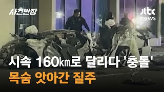 시속 160㎞로 달리다 '충돌'…3명 목숨 앗아간 질주 #글로벌픽 / JTBC 사건반장