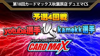 対戦動画【デュエマ公認CS】第18回 カードマックス秋葉原店 4回戦yotuba選手 vs kamekk選手