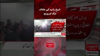 #humnews #newsupdate #sheikhrasheed #report #PTI #Imrankhan #PPP #Karachi #Punjab #Pakistan