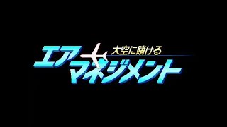 [PC98] エアーマネジメント シナリオ1 #1 1963-1966