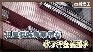 租屋假裝房東帶看 收了押金就搬家 @ebcrealestate