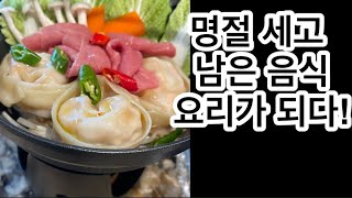 남은 설만두는 이렇개 드셔보세요! 맵짠 양념장 만들기 / 언큰한 만두 전골 /Korean Food / 남은 명절음식 요리가 되다!