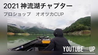 2021年　厳しかった神流湖初戦【プロショップオオツカCUP】#42