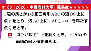 【１日１問入試問題解説】#180　2020・小樽商科大学 （数Ⅰ 図形と計量）難易度★☆☆☆☆