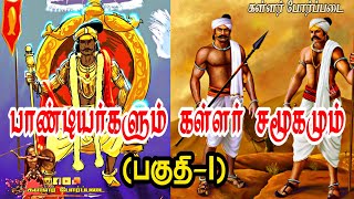 பாண்டியர்களும் கள்ளர் சமூகமும் || பகுதி-1 || கள்ளர் வரலாறு || Kallar History