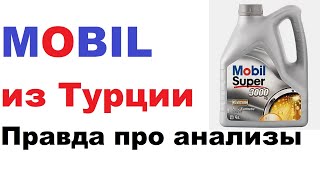 С новым Мобилом из Турции, все плохо? Новая рецептура, личное мнение.