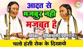 #birha #comedy - अपनी आदत से मजबूर नहीं मजबूत है - Sumintranandani Prayagraj