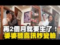 預產期剩2個月才公開！婆婆開心→傻眼 1秒變臉反應惹笑 @cosmosviral