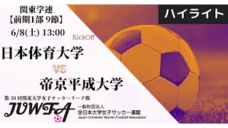 【関東学連 前期1部9節】ハイライト 日本体育大学 vs 帝京平成大学