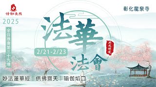 灑淨召請、卷一│法華經│僧伽長照第三十九場(彰化龍泉寺20250221上午)｜會常和尚主法