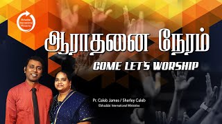 ஆராதனை நேரம்  -  Worship Hour  |  Pr. Caleb James - sis. Sherley Caleb