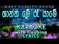 Shantha Me Re Yame Karaoke with Lyrics (Without Voice)