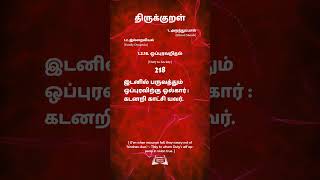 திருக்குறள்  218  Thirukural இடனில் பருவத்தும் ஒப்புரவிற்கு ஒல்கார்கடனறி காட்சி யவர்.