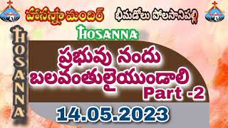 @hosannamandirbhimadolu Polasanipalli ప్రభువునందు బలవంతులైయుండాలి Part-2