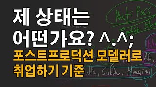 2017년.제 상태는 어떤가요?_포스트프로덕션 모델러 취업 [반짝쌤 이온]