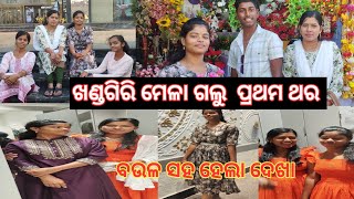 ଆସ ବୁଲିଯିବା ଖଣ୍ଡଗିରି ମେଳା ||ବହୁତ ଦିନ ପରେ ଦେଖା ହେଲା ବଉଳ ସହ #vlog #villagelifestyle #odiagirlmadhu