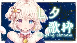 七夕歌枠 ⌇夏と星のお歌を歌う⋆˖﹝Vstreamer ┆ #天咲陽﹞