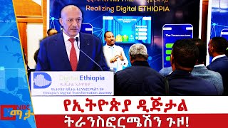 ምክትል ጠቅላይ ሚኒስትር ተመስገን ጥሩነህ የዲጂታል ኢትዮጵያ 2025 ስትራቴጂ “ለዲጂታል ኢትዮጵያ 2030 ስትራቴጂ” መሰረት ነው ብለዋል! |NBC ማታ