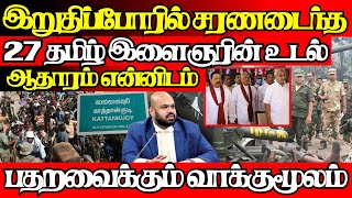 காணாமல் ஆக்கப்பட்ட தமிழ் இளைஞர்களுக்கு நடந்தது இதுதான் சற்றுமுன் ஆதாரம்|@jaffnapodiyan |02.03.2025