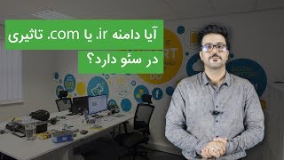 آموزش سئو: تاثیر دامنه ir در سئو. آیا دامنه ir برای سئو مناسب است یا com