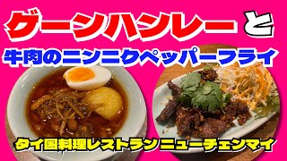 【目黒タイ料理】ゲーンハンレー豚角煮カレーと牛肉のニンニクペッパー〈ニューチェンマイ都立大学駅〉