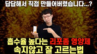 흡수율 높으면 비싸도 되나? 리포좀 영양제 속지않고 잘 고르는법