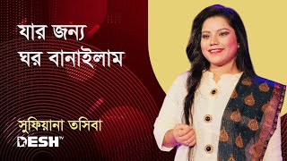 যার জন্য ঘর বানাইলাম | তসিবা | প্রিয়জনের গান | Desh TV Music