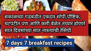 7 दिवसाच्या 7 नविन आणि सोप्या नाष्टा रेसिपी / 7 days 7 new breakfast recipes by karishmas mejwani /