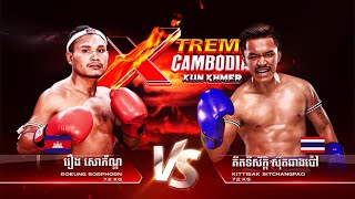 បុក ញាក់សាច់គូនេះ -  វង្ស វិឆ័យ 🇰🇭 Vs🇹🇭 គីតទីស័ក្ដិ ស៊ីតឆាងប៉ៅ | TamPhum KunKhmer - 05 October 2024