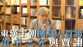 【張友驊挺三國】「人性．名臣．戰爭」第301集，東漢王朝掘墓人賈詡，董卓之死與賈詡