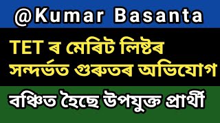 TET ৰ মেৰিট লিষ্টৰ সন্দৰ্ভত গুৰুতৰ অভিযোগ || বঞ্চিত হৈছে উপযুক্ত প্ৰাৰ্থী @Kumar Basanta