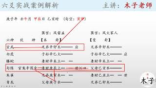 易经六爻实战案例解析，游戏怎么断？木子老师详细讲解