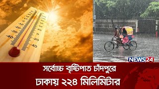 ‘আপাতত দেশে তাপপ্রবাহের সম্ভাবনা নেই’ | Weather News | Today Weather Update | Remal | News24