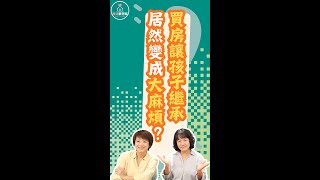 買房讓孩子繼承，居然變成大麻煩？ #podcast #青埔 #買房 #房價 #繼承 #遺產 #房子 #孩子 #羅姐 #shorts