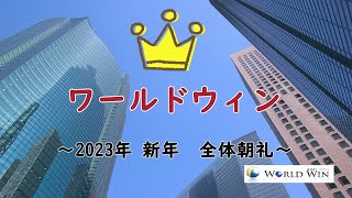 ワールドウィン 不動産投資 会社紹介 全体朝礼